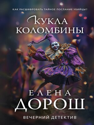 cover image of Кукла Коломбины